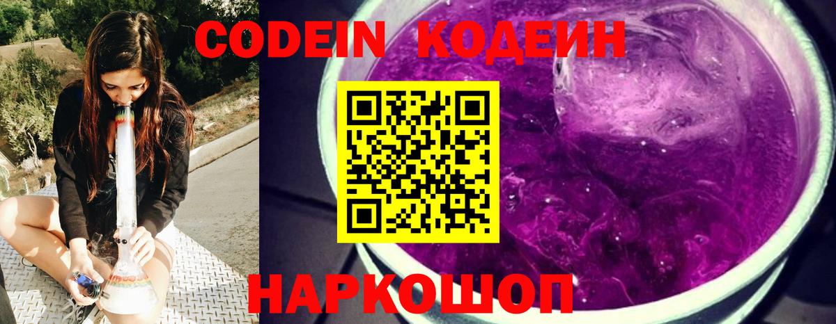 Черкесск  Codein Purple Drank  Вход с VPN  Кодеин напиток Lean (лин) 